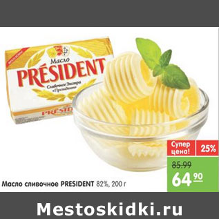 Акция - МАСЛО СЛИВОЧНОЕ PRESIDENT 82,5%