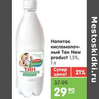 Акция - НАПИТОК ТАН NEW PRODUCT