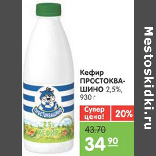 Акция - КЕФИР ПРОСТОКВАШИНО 2,5%