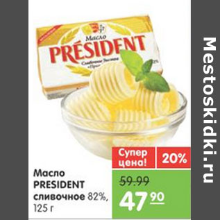 Акция - МАСЛО PRESIDENT СЛИВОЧНОЕ 82%