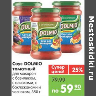 Акция - СОУС DOLMIO ТОМАТНЫЙ