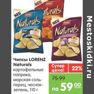 Акция - ЧИПСЫ LORENZ NATURALS