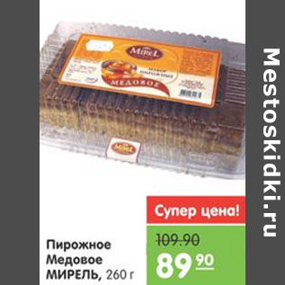 Акция - ПИРОЖНОЕ МЕДОВОЕ МИРЕЛЬ