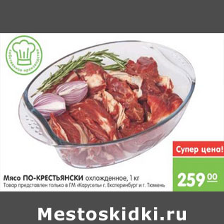 Акция - МЯСО ПО-КРЕСТЬЯНСКИ