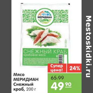 Акция - МЯСО МЕРИДИАН СНЕЖНЫЙ КРАБ