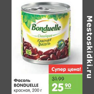 Акция - ФАСОЛЬ BONDUELLE КРАСНАЯ