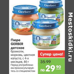 Акция - ПЮРЕ GERBER ДЕТСКОЕ