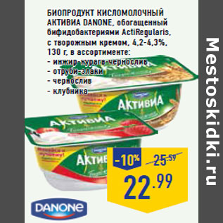 Акция - Биопродукт кисломолочный Активиа DANONE