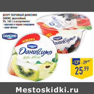 Акция - ДЕСЕРТ ТВОРОЖНЫЙ ДАНИССИМО DANONE