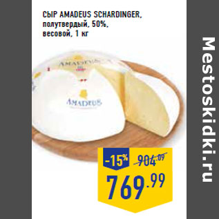 Акция - Сыр AMADEUS SCHARDINGER