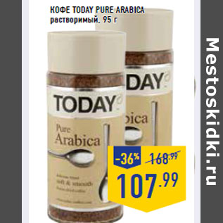 Акция - Кофе TODAY Pure Arabica