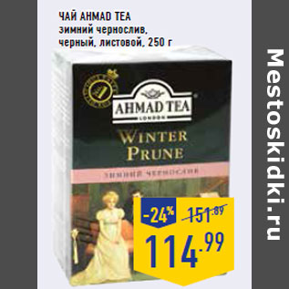 Акция - Чай AHMAD TEA