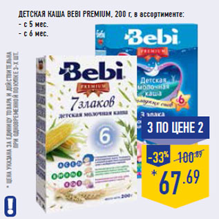 Акция - Детская каша Bebi Premium,