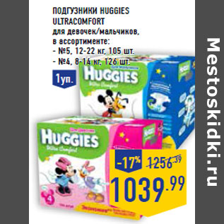 Акция - Подгузники HUGGIES Ultra Comfort