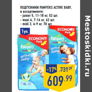 Акция - Подгузники PAMPERS Active baby ,