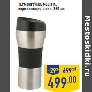 Акция - Термокружка MELITTA