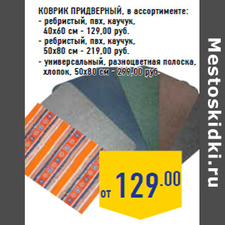 Акция - Коврик придверный