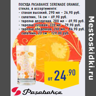 Акция - Посуда PASABAHCE Serenade Orange ,
