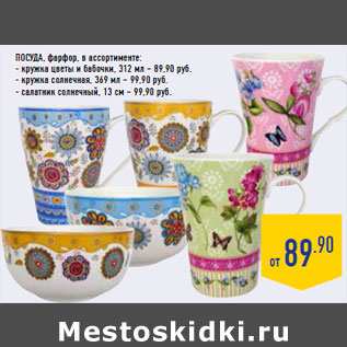 Акция - Посуда, фарфор