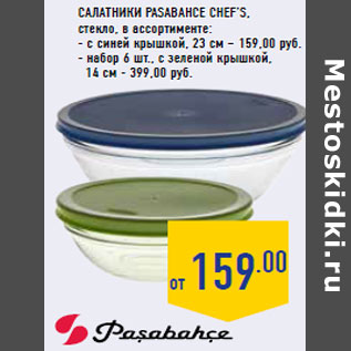 Акция - Салатники PASABAHCE Chef’s