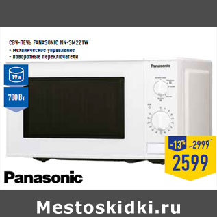 Акция - СВЧ-печь PANASONIC NN-SM221W