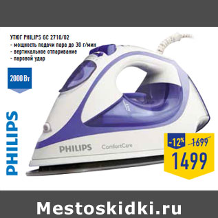 Акция - Утюг PHILIPS GC 2710/02