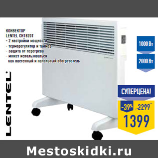 Акция - Конвектор LENTEL CH1820T