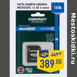 Акция - Карта памяти KINGMAX microSDHC