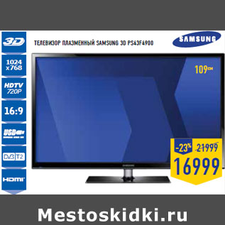 Акция - Телевизор плазменный SAMSUNG 3D PS43F4900