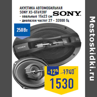 Акция - Акустика автомобильная SONY XS-GT6928F