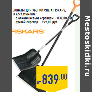 Акция - Лопаты для уборки снега FISKARS,