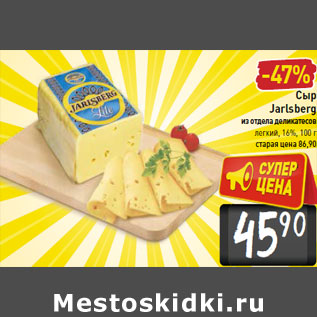 Акция - Сыр Jarlsberg