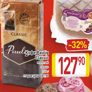 Акция - Кофе Paulig Classic