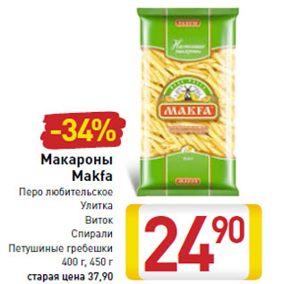 Акция - Макароны Makfa