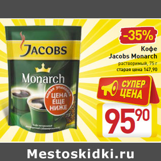 Акция - Кофе Jacobs Monarch