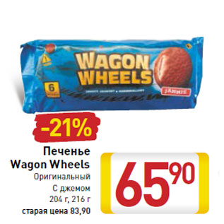 Акция - Печенье Wagon Wheels