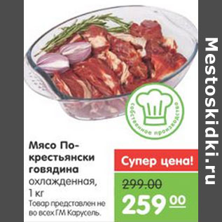 Акция - МЯСО ПО-КРЕСТЬЯНСКИ