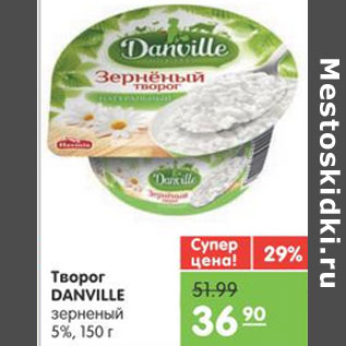 Акция - ТВОРОГ DANVILLE ЗЕРНОВОЙ 5%