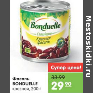 Акция - ФАСОЛЬ BONDUELLE КРАСНАЯ