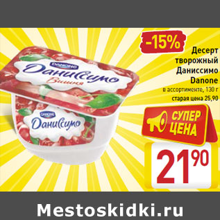 Акция - Десерт творожный Даниссимо Danone