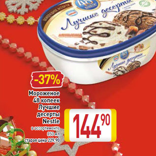 Акция - Мороженое 48 копеек Лучшие десерты Nestle
