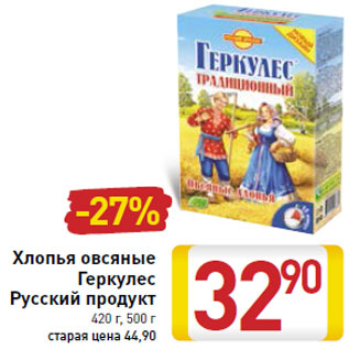 Акция - Хлопья овсяные Геркулес Русский продукт