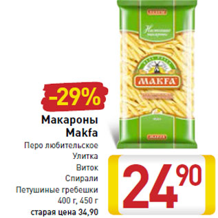 Акция - Макароны Makfa