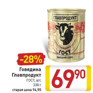 Акция - Говядина Главпродукт