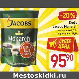 Акция - Кофе Jacobs Monarch