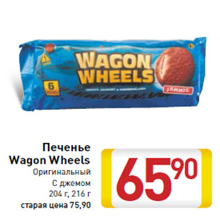 Акция - Печенье Wagon Wheels