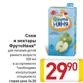 Акция - Соки и нектары ФрутоНяня