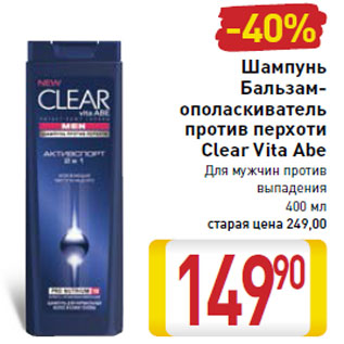 Акция - Шампунь Бальзам- ополаскиватель Clear Vita Abe