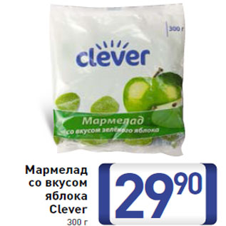 Акция - Мармелад со вкусом яблока Clever