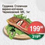 ГРУДИНКА СТОЛИЧНАЯ ЧЕРКИЗОВСКИЙ МК